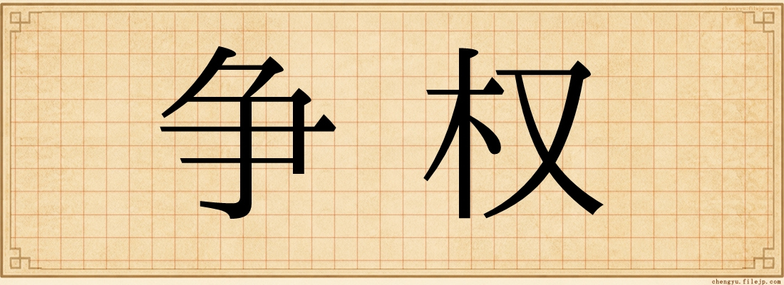 争权