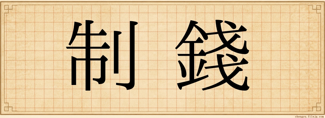 制錢
