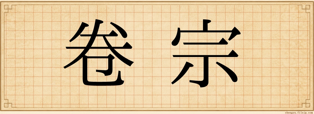 卷宗