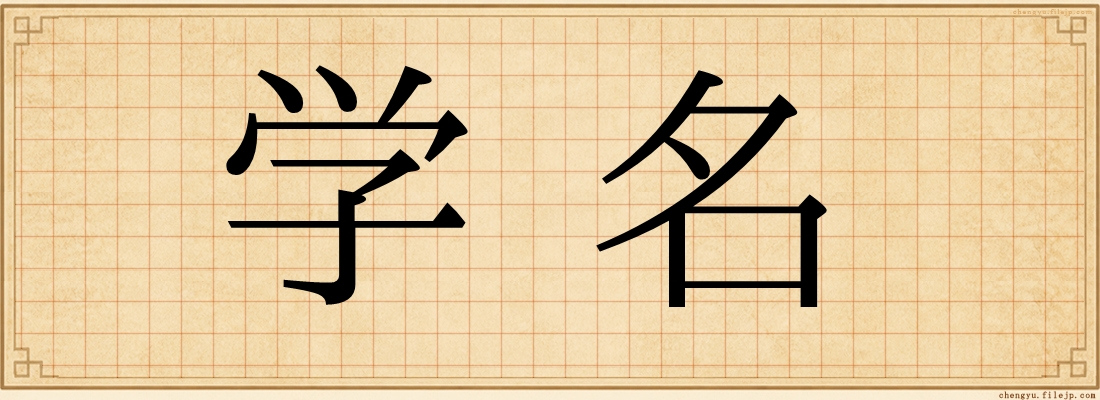 学名