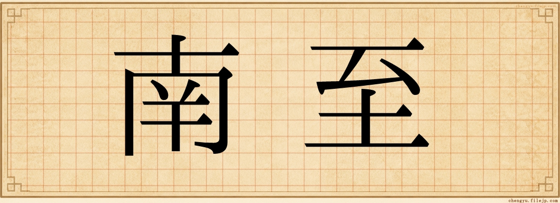 南至