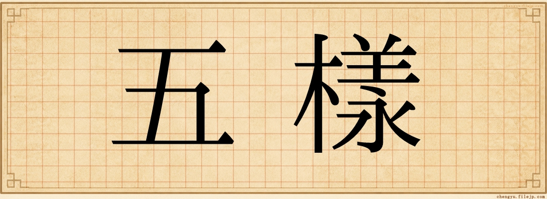五樣