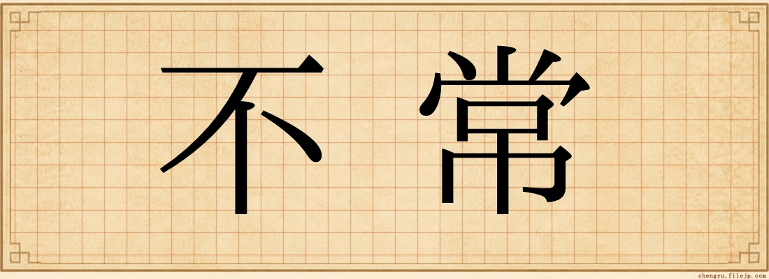 不常