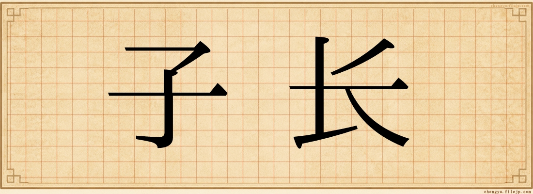 子长