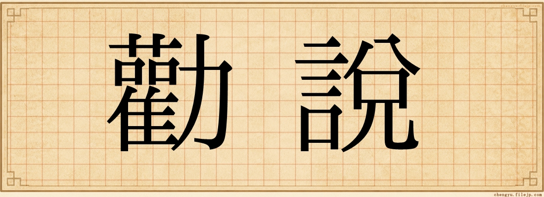 勸說