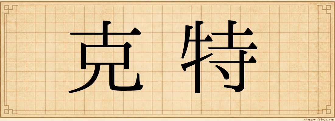 克特
