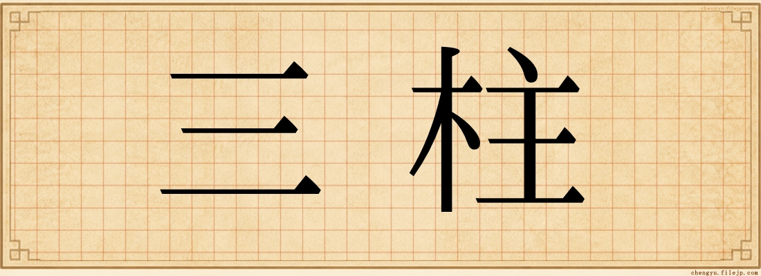 三柱