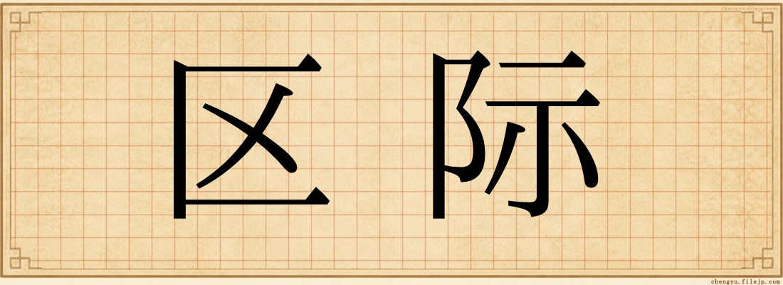 区际