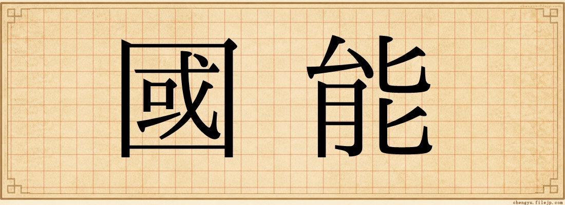 國能
