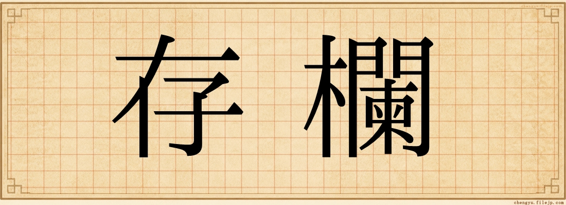 存欄
