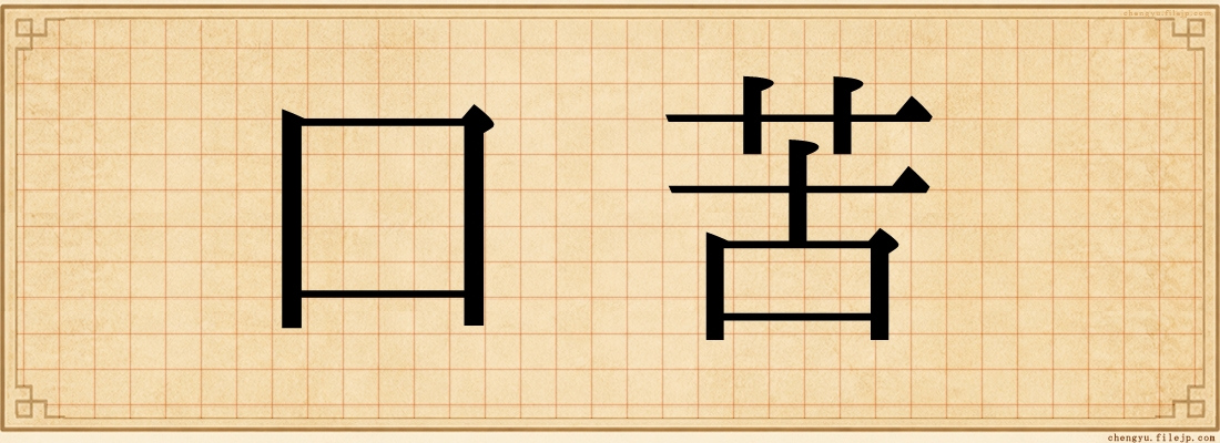 口苦