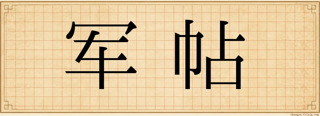 军帖