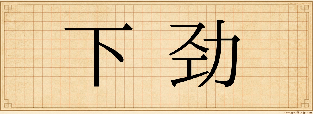 下劲