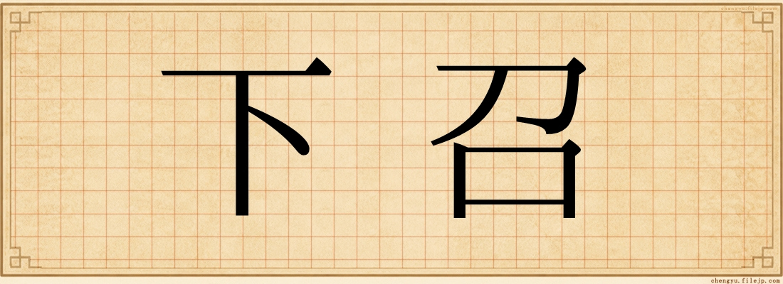 下召