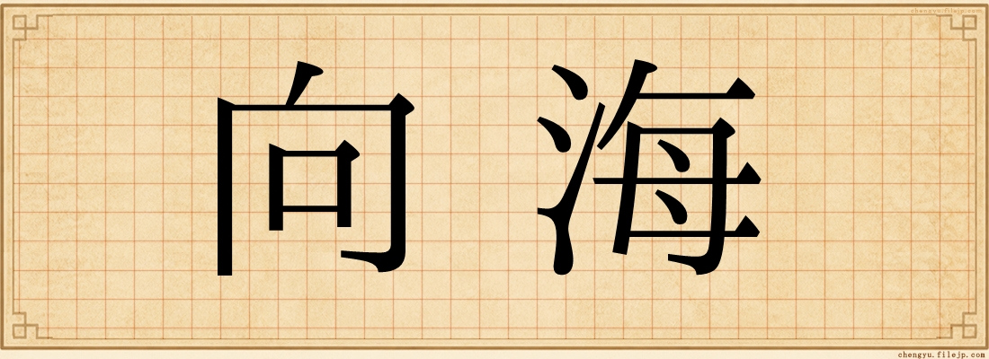 向海
