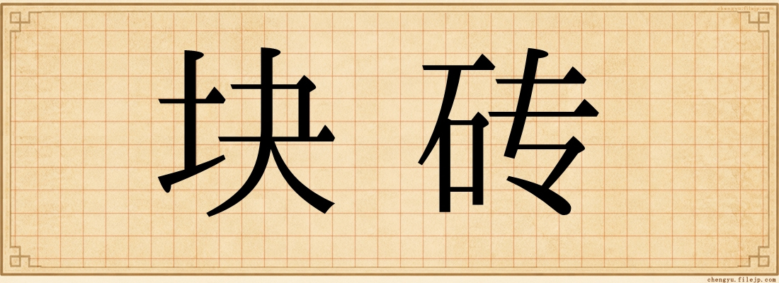 块砖