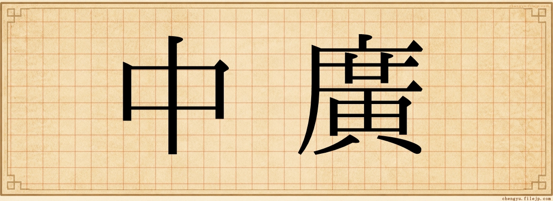 中廣