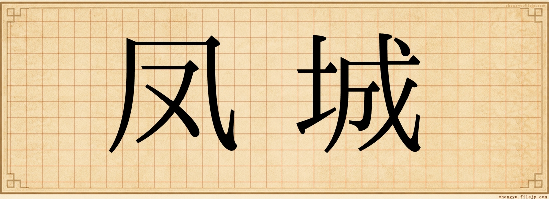 凤城