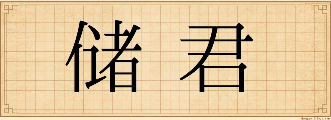储君