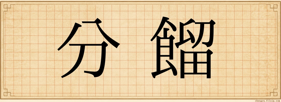 分餾