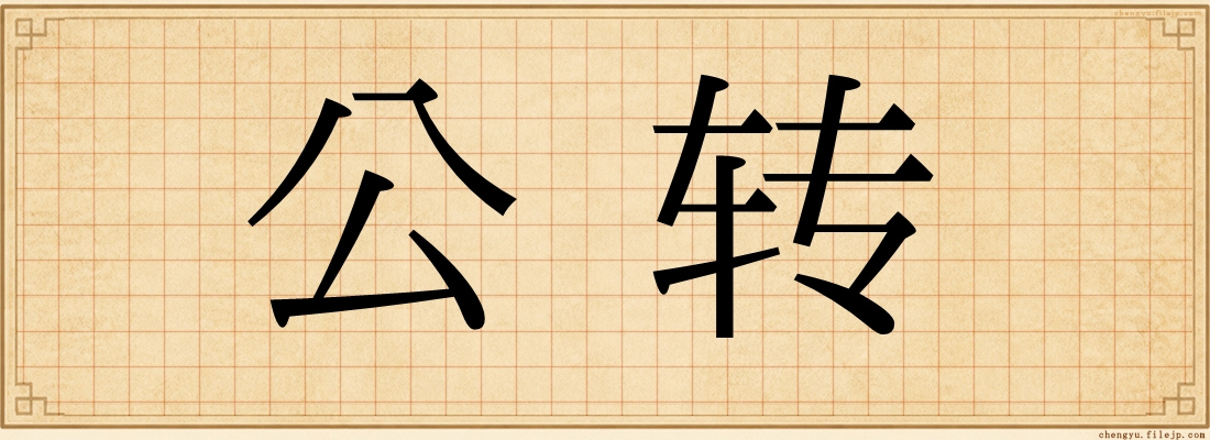 公转