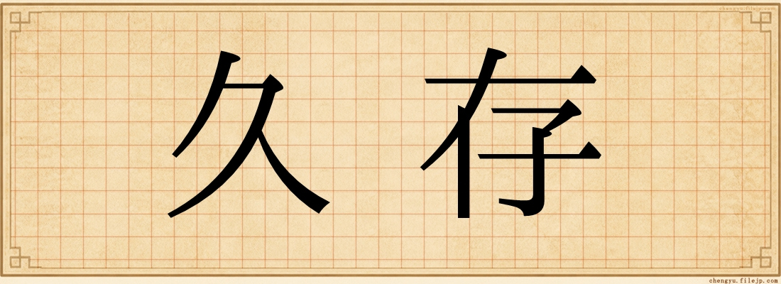 久存