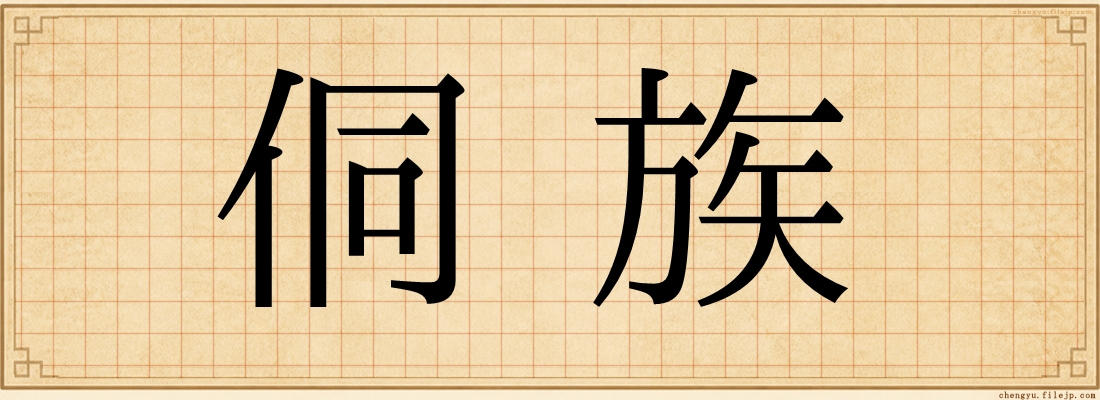 侗族
