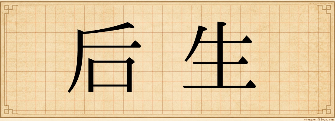后生