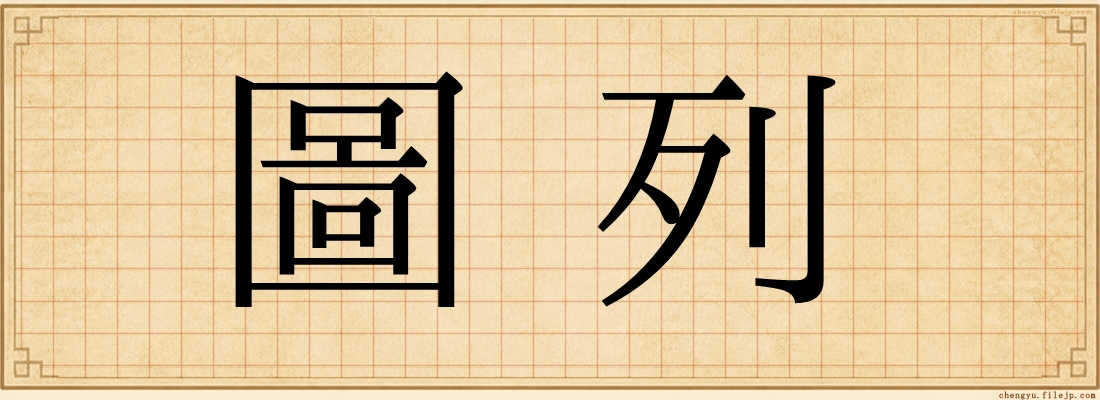 圖列
