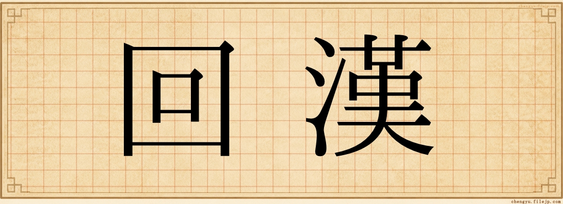 回漢