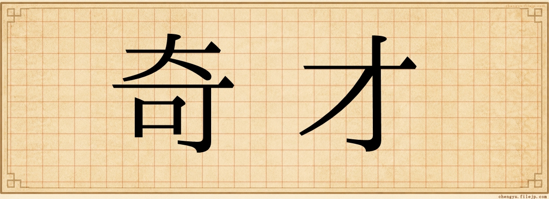 奇才