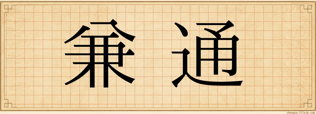 兼通
