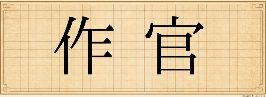 作官