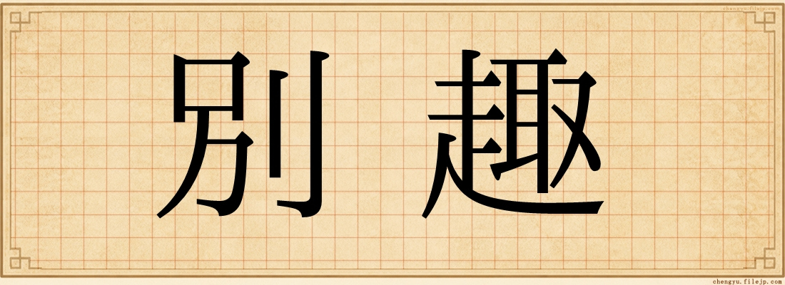 別趣