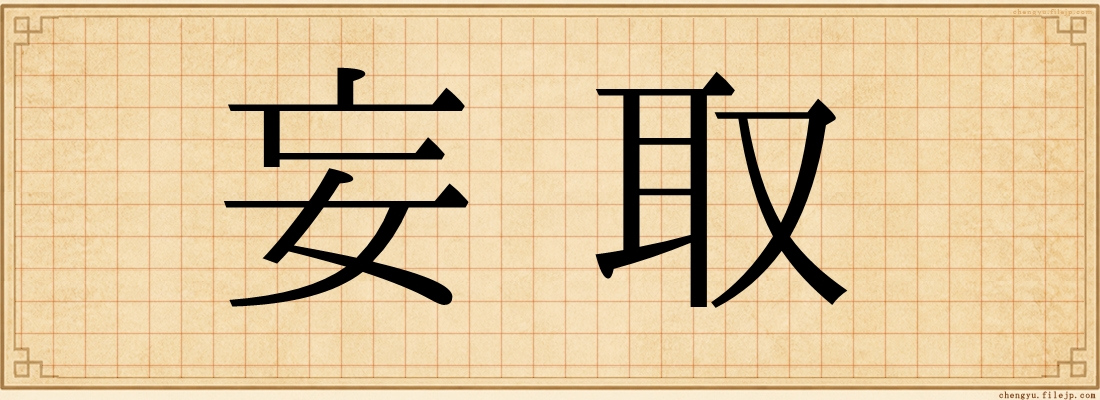 妄取