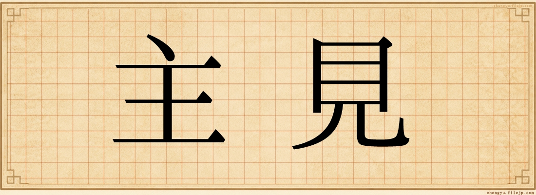 主見