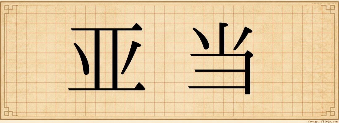 亚当