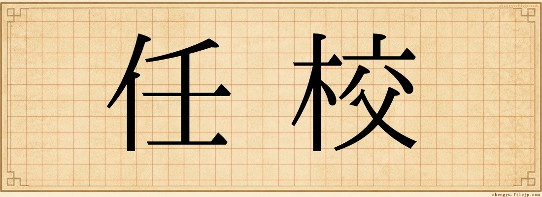 任校