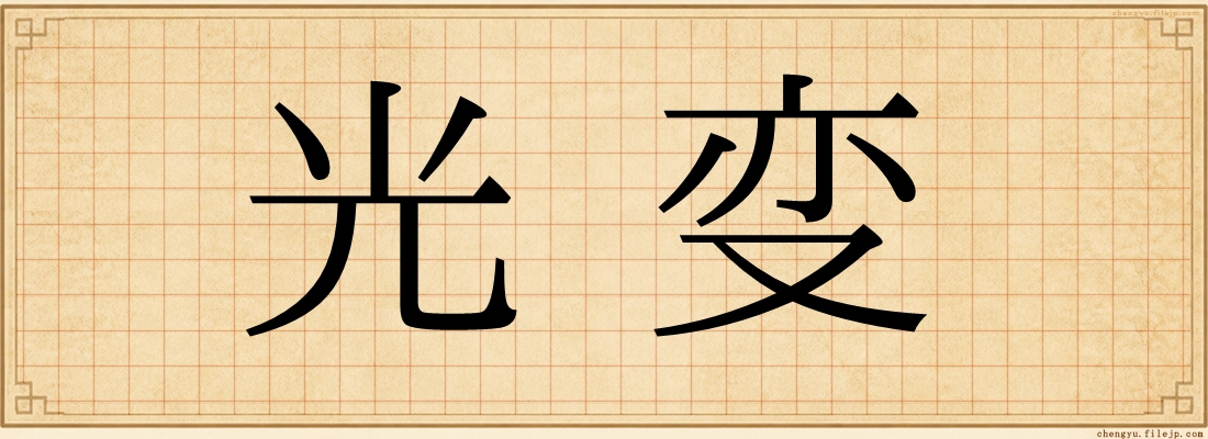 光变
