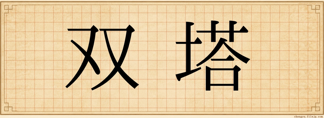 双塔