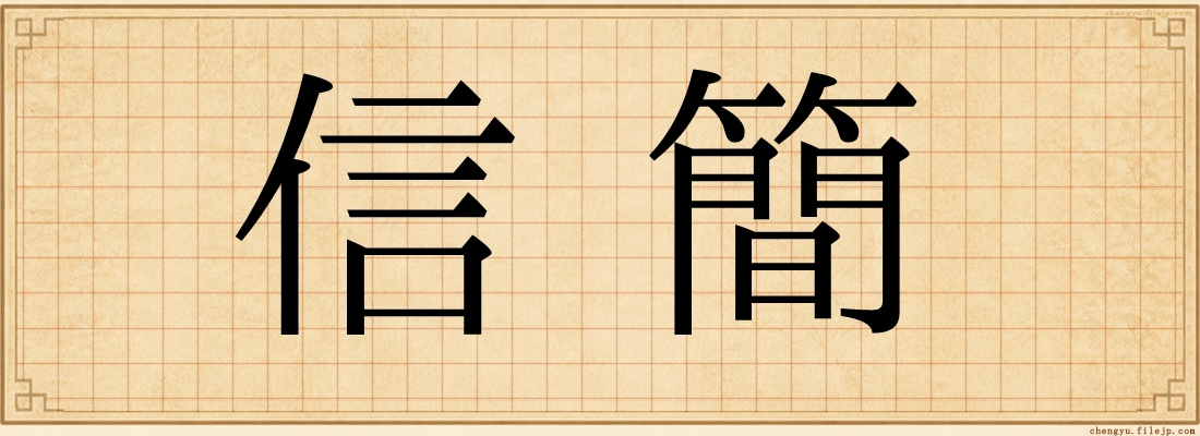 信簡