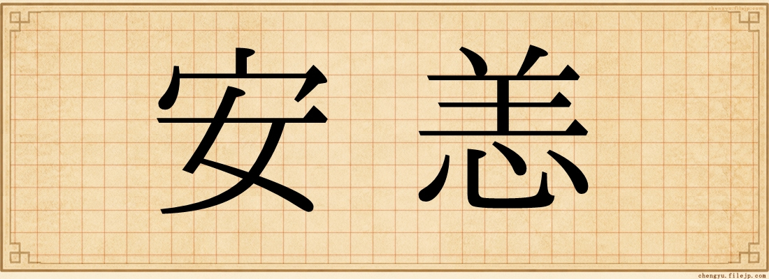 安恙