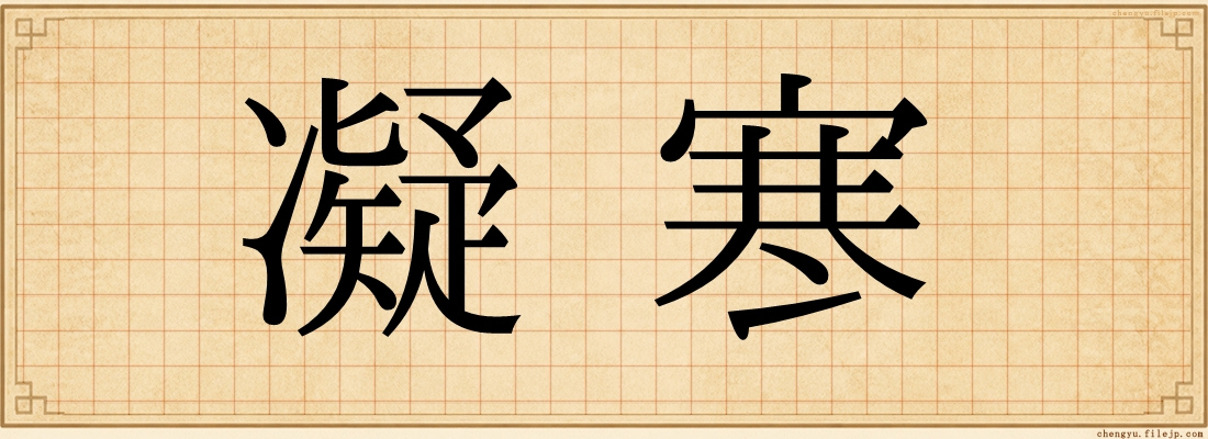凝寒