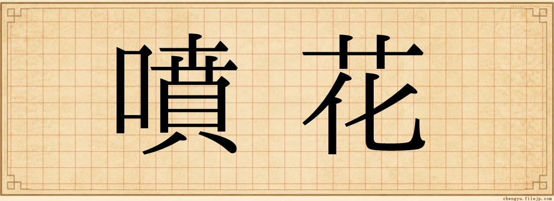 噴花