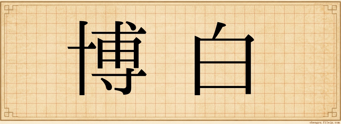 博白