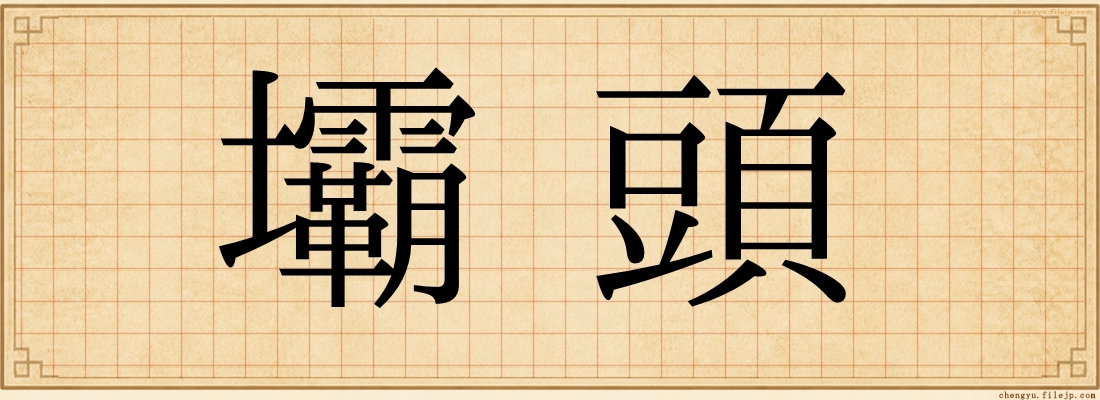 壩頭
