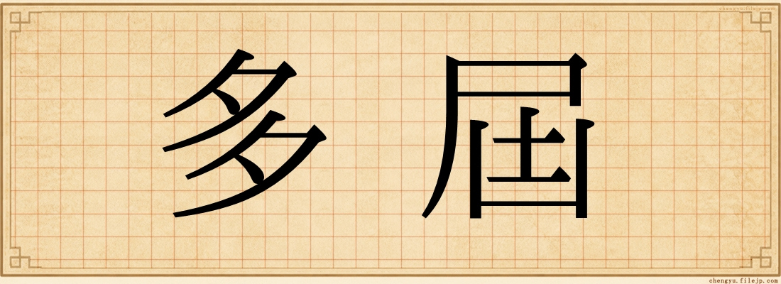 多屆