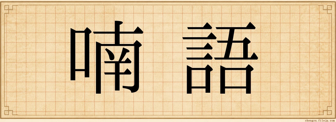 喃語