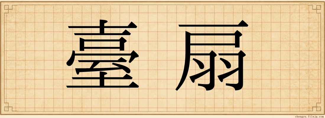 臺扇