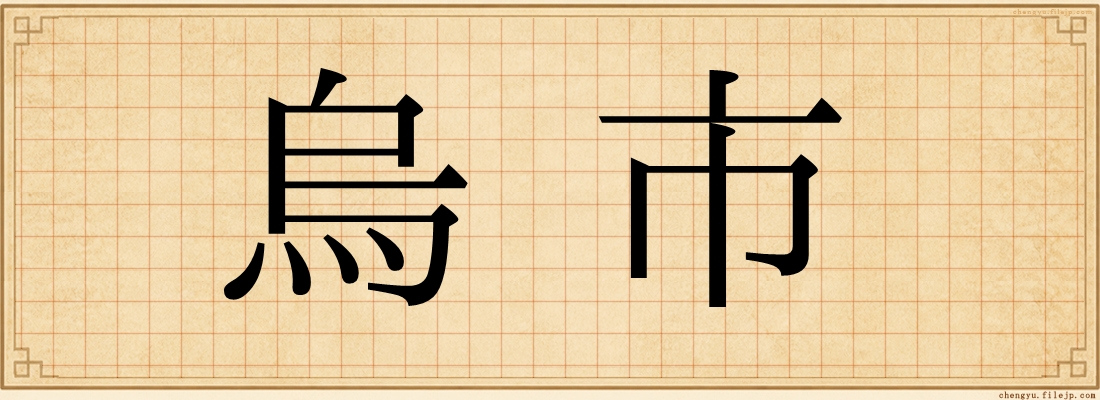 烏市